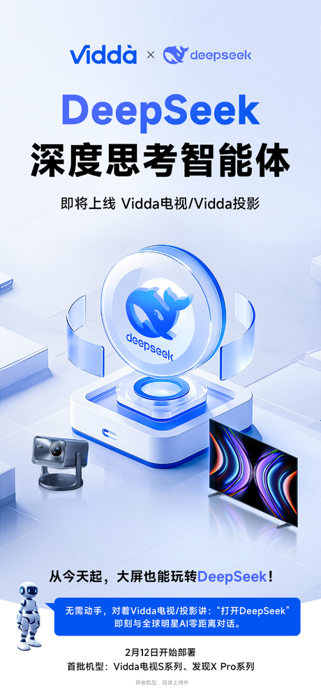DeepSeek即将上线Vidda大屏