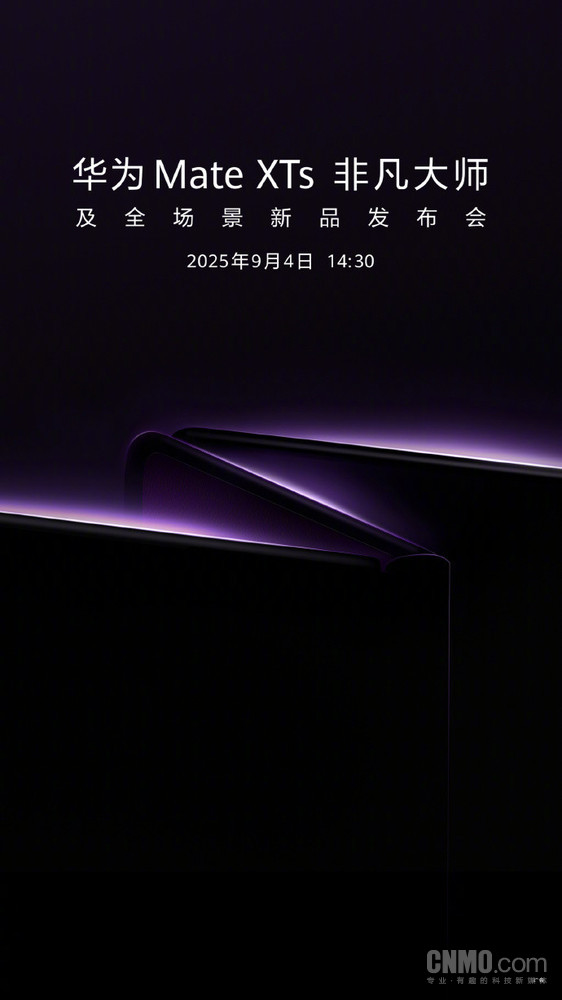 余承东：华为新款三折叠Mate XTs将于9月4日发布！