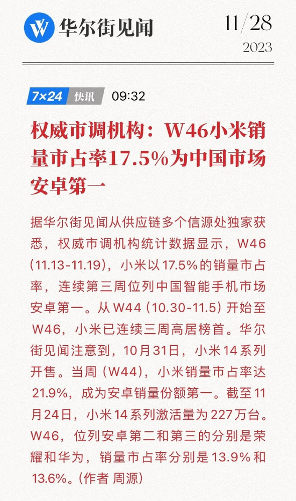 小米连续三周国内安卓市场第一 小米14系列激活227万台