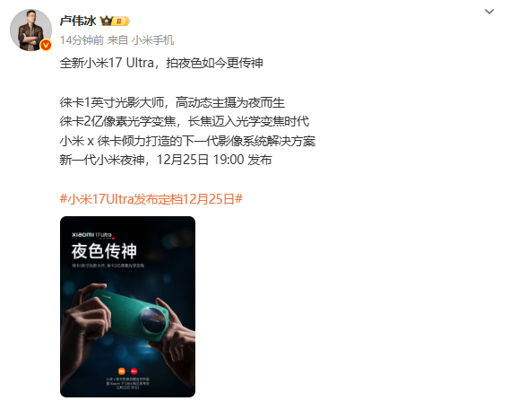 卢伟冰：小米17 Ultra搭载一英寸主摄和2亿像素长焦