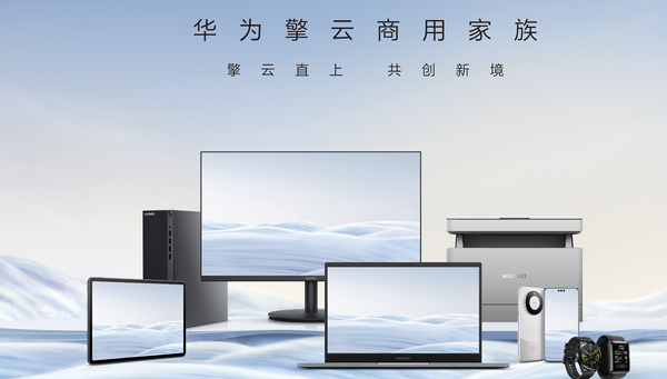 华为擎云商用PC新品曝光 支持端侧部署DeepSeek 　　