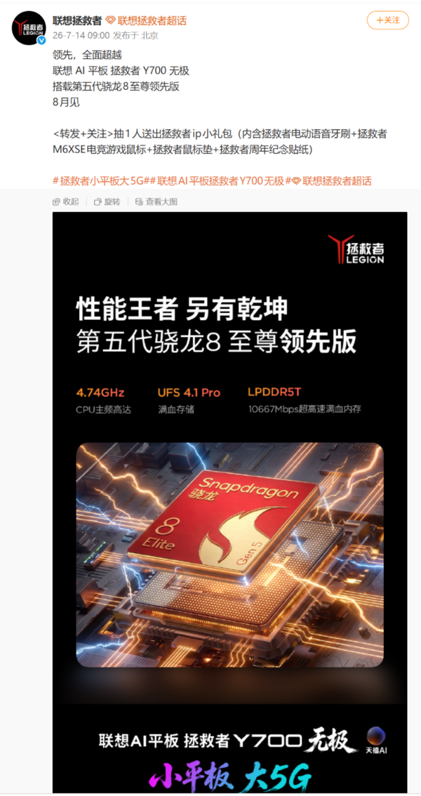联想AI平板拯救者Y700无极芯片公布:8月正式亮相