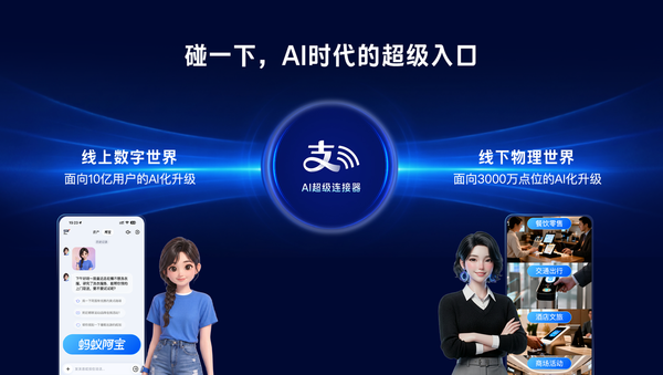 支付宝“碰一下”完成AI升级 3000万触点构建线下AI经营网络