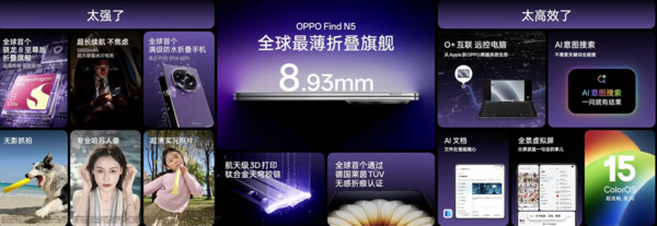 OPPO Find N5正式发布 8999元起 全球最薄折叠屏旗舰