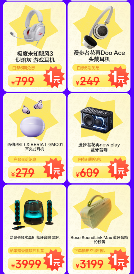 来京东618享耳机音箱新品限时福利 新品尖货1元抽！