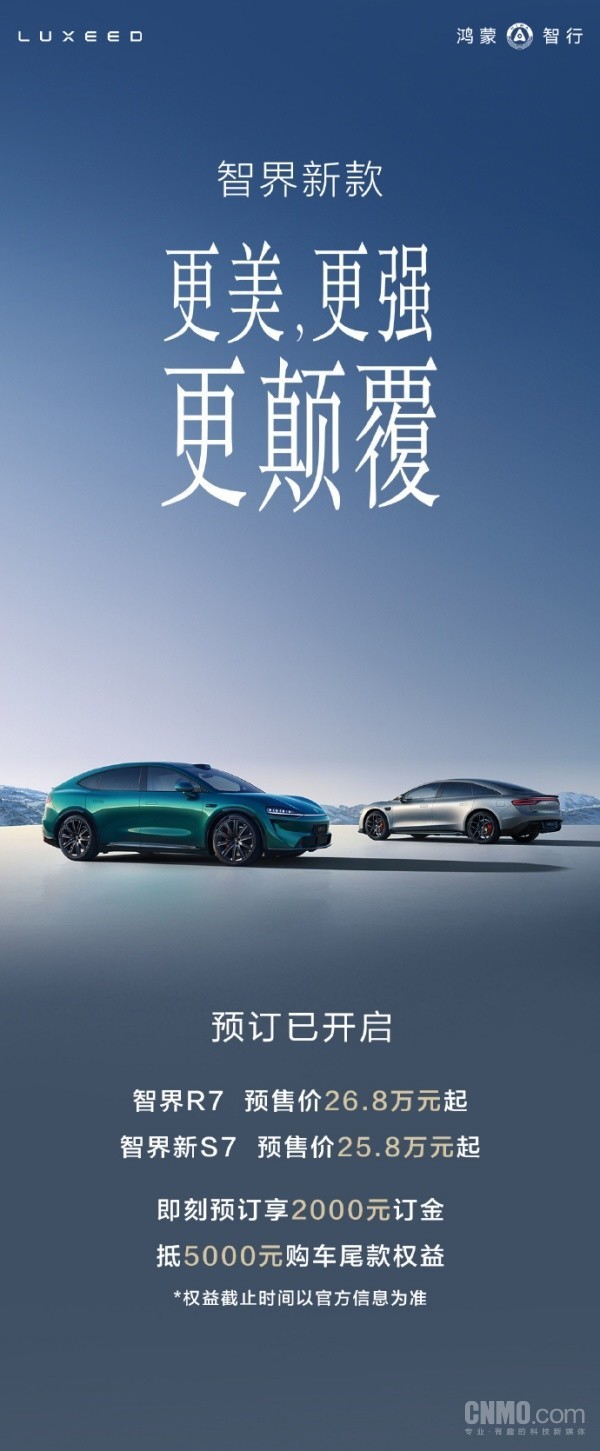 新款智界R7开启小订 全系标配激光雷达 售26.8万元起