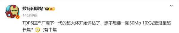 下一代国产Ultra手机或支持10倍光学变焦 华为还是小米？
