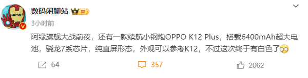 OPPO K12 Plus配置曝光：6400mAh电池+骁龙7Gen 3