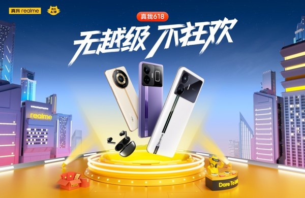 真我618最高直降800元!“双新品+五大王牌”强势来袭