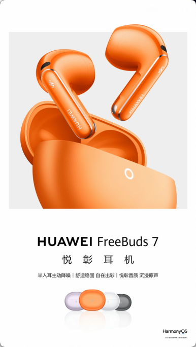 降噪与佩戴双重升级 华为FreeBuds 7 悦彰耳机正式发布