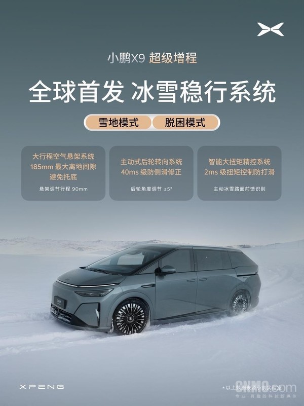 小鹏X9超级增程全球首发冰雪稳行系统！提供两大模式