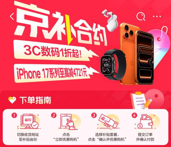 来京东用“京补合约”换新Apple新品享专属低价 还可叠加国家补贴