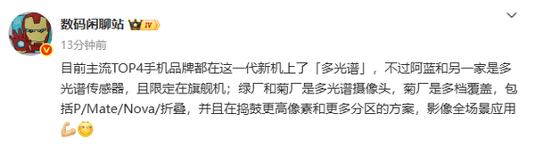 曝多家手机厂商引入多光谱摄像头 包括华为Mate 80!