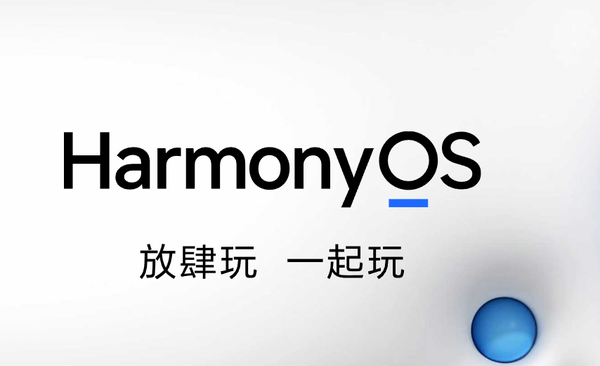 曝华为鸿蒙OS星河版6月21日开启Beta 花粉不可错过!