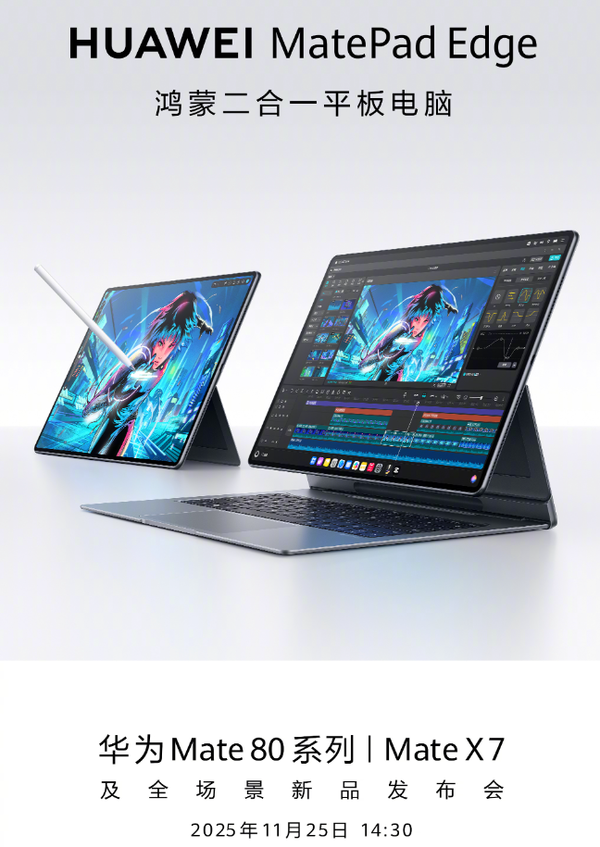 华为二合一平板电脑MatePad Edge官宣 颜值相当在线