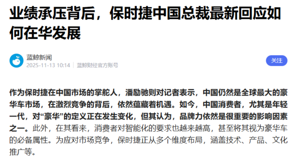 保时捷中国总裁:中国仍然是全球最大的豪华车市场