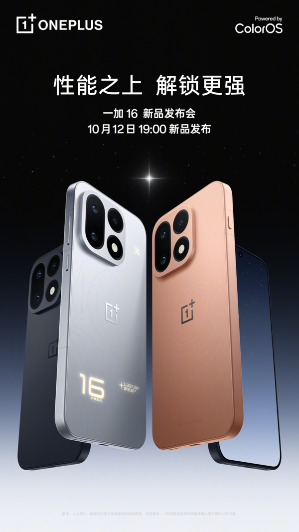 一加16定档10月12日发布 支持原生185FPS+高清画质模式