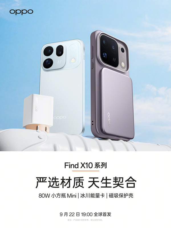 OPPO Find X10系列多款配件公布 9月22日全球首发