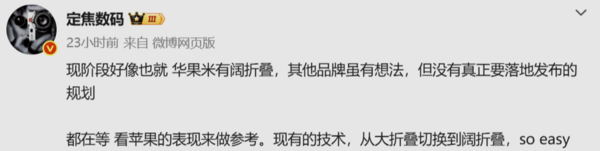 曝目前仅华为、苹果和小米落地阔折叠 其他厂商在观望