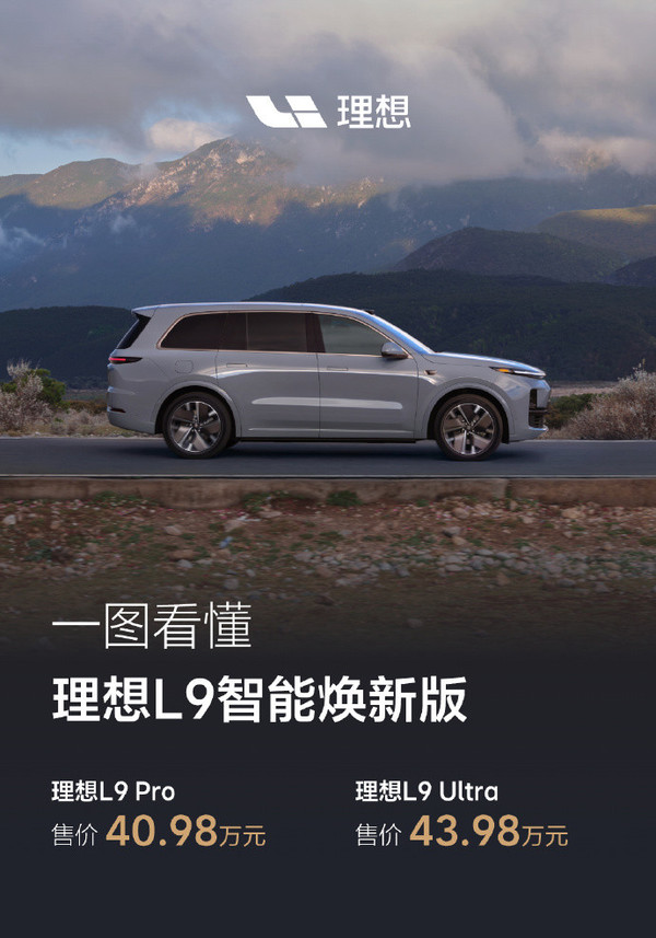 理想L6/L7/L8/L9智能焕新版正式上市 售24.98万元起