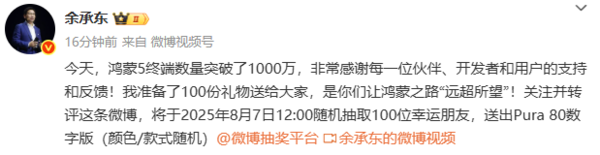 余承东宣布鸿蒙5终端数量破1000万 将送100台Pura 80