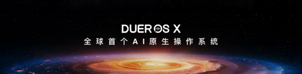 百度发布“全球首个 AI 原生操作系统”DuerOS X 小度开启“换脑革命”