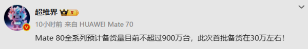 曝华为Mate 80全系备货量近900万台 首批约30万台