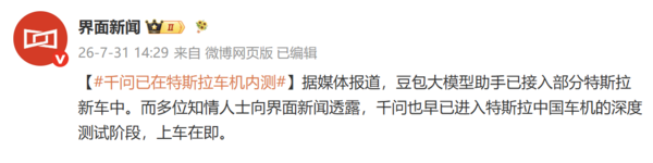 千问大模型已在特斯拉车机进行内测 能听能答能控车