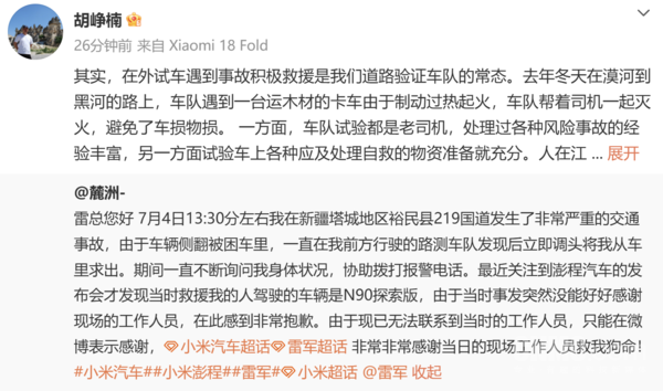 小米胡峥楠回应小米路测车队救人事件:这只是常态