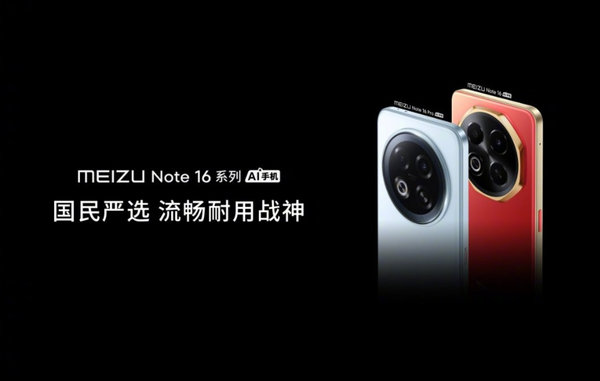 魅族Note 16系列