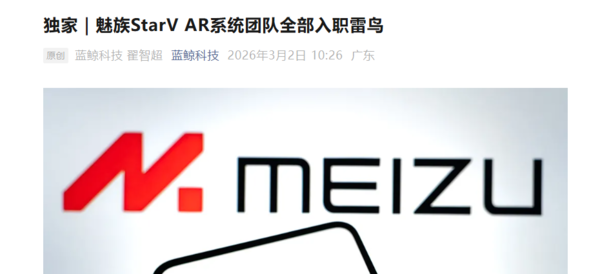 AR领域新变动?曝魅族StarV AR系统团队整体入职雷鸟
