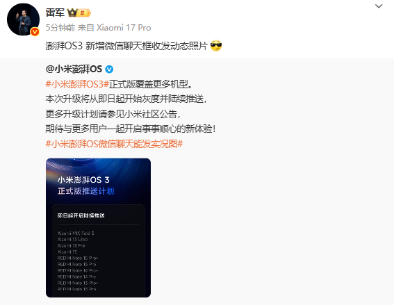 澎湃OS 3覆盖更多机型 雷军:新增微信收发动态照片