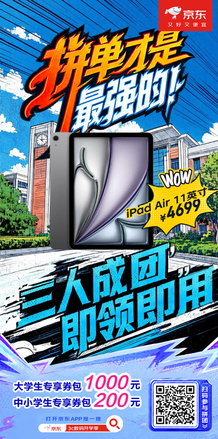 8月20日京东3C数码超级品类日来袭 购买开学装备享三人拼单至高省1000元
