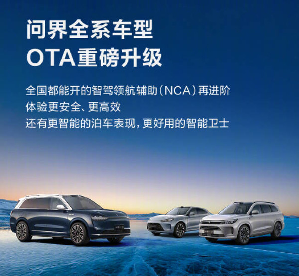 问界全系车型重磅OTA升级 六大功能升级十五项体验优化