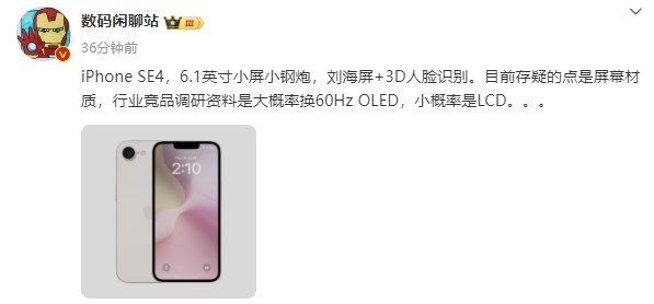 曝iPhone SE 4大概率上60Hz OLED 将于2025年发布