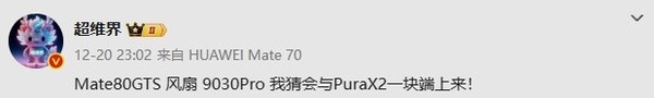 华为Mate 80 GTS有望明年3月发布：内置微型散热风扇
