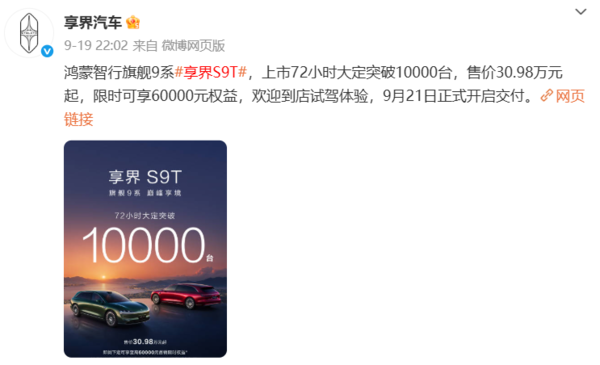 这么火？享界S9T上市13天大定破15000台 30.98万起