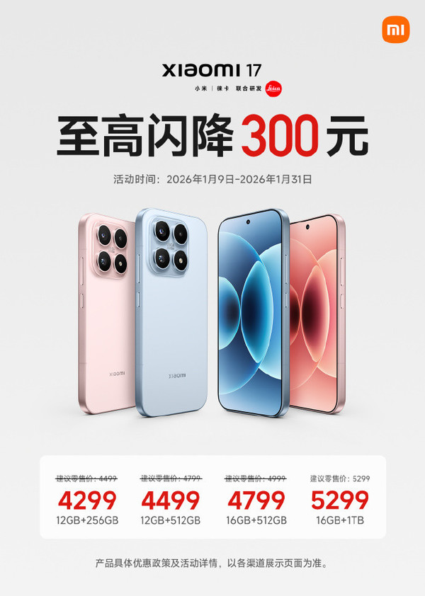 小米17开启首次闪降 国补后最高可减800 最低3799元