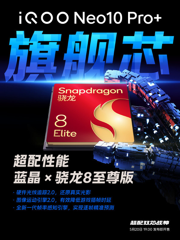 iQOO Neo 10 Pro+今日发布 最全配置汇总来啦!