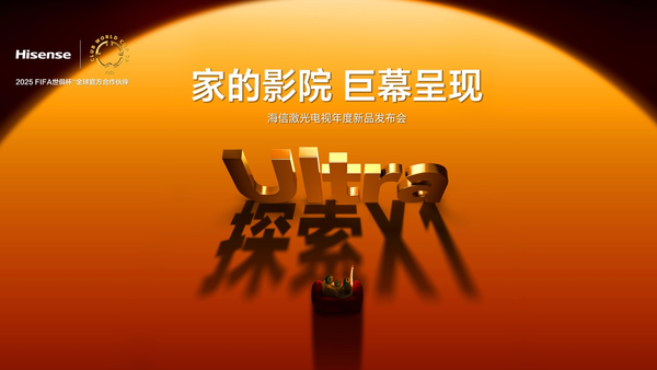 行业首个“放映级”家庭影院设备,海信激光电视探索X1系列正式发布