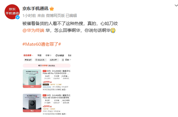 网友折磨华为Mate60 京东表示心如刀绞 :你说句话啊华