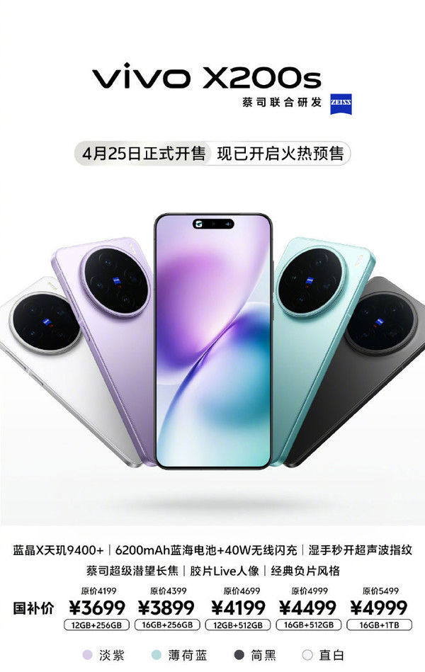vivo X200s今日正式开售 搭载天玑9400+ 4199元起