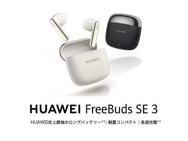 华为FreeBuds SE 3耳机登陆日本市场 售价约280元