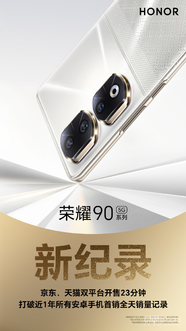 荣耀90系列首销战报