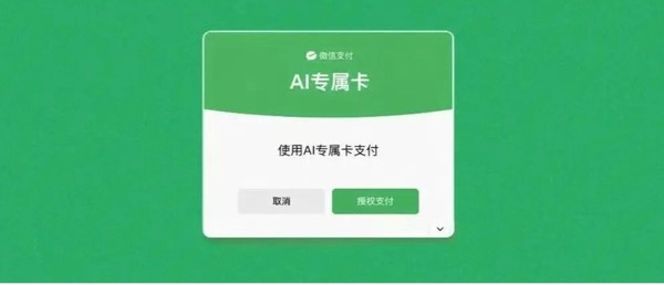 微信支付发布AI专属卡