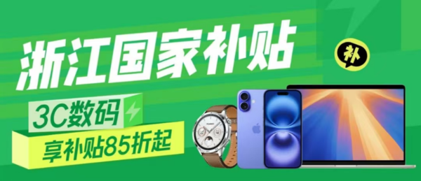 来京东领宁波3C数码国家补贴低价换新 下单立减15%