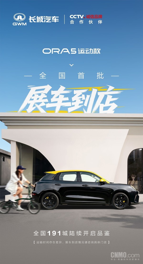 欧拉5运动款首批展车到店 全国191城陆续开启品鉴