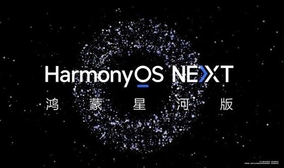 纯血鸿蒙即将上线！HarmonyOS NEXT面向消费者的商用版四季度发布