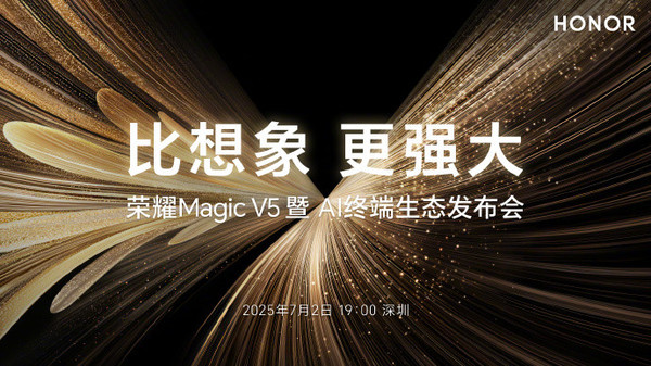 荣耀Magic V5将于7月2日晚发布 或延续极致轻薄路线