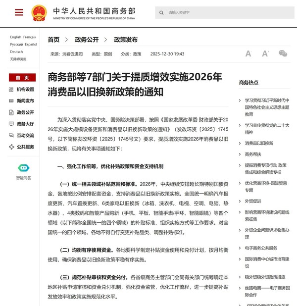 国补延续！七部门公布2026年消费品以旧换新政策